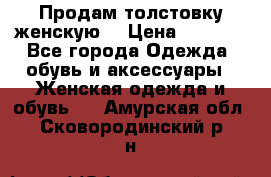 Продам толстовку женскую. › Цена ­ 1 500 - Все города Одежда, обувь и аксессуары » Женская одежда и обувь   . Амурская обл.,Сковородинский р-н